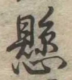 已定位懸