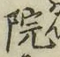 字院