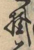 Đã định vị 掛