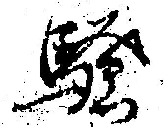 Đã định vị 騒