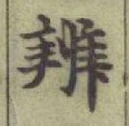 文字辨
