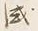 𡨸な