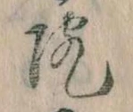 院，已得其位