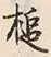 Character 槌