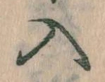 已定位入