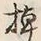 “棹”字