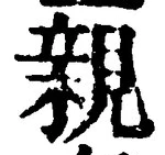 “親”字