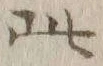 “此”字