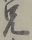 字兄