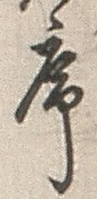 字序