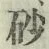 “砂”字