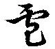 Located 盧