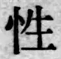 Chữ 性