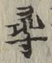 字尋