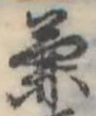 兼の位置