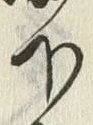 “城”字