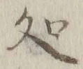 字処