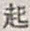 “起”字