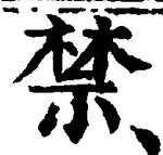 Chữ 禁