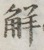 已定位解