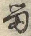 已定位留