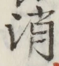 字消
