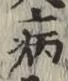 Character 病