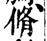 글자 脩