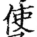 Chữ 使