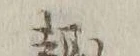 Character 趣