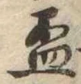 已定位杯