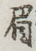已定位眉