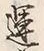 Character 蓬