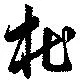 杜，已得其位