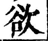 글자 欲