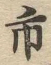 市，已得其位