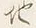 文字 此