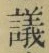 Character 議