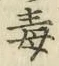 字毒