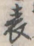 位置 確認된 表