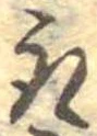 位置 確認된 取
