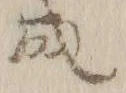 “減”字