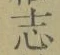 字志