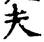 글자 夫