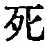 Chữ 死