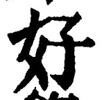 Chữ 好