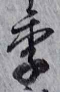 Chữ 季
