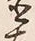 Character 置