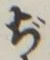 文字ぢ
