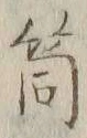 Chữ 筒